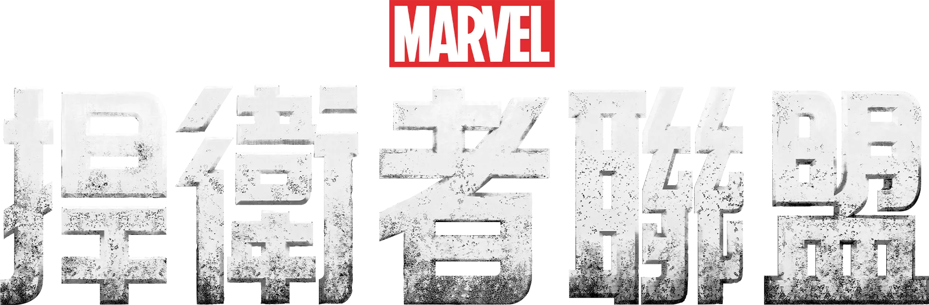 捍衛者聯盟
