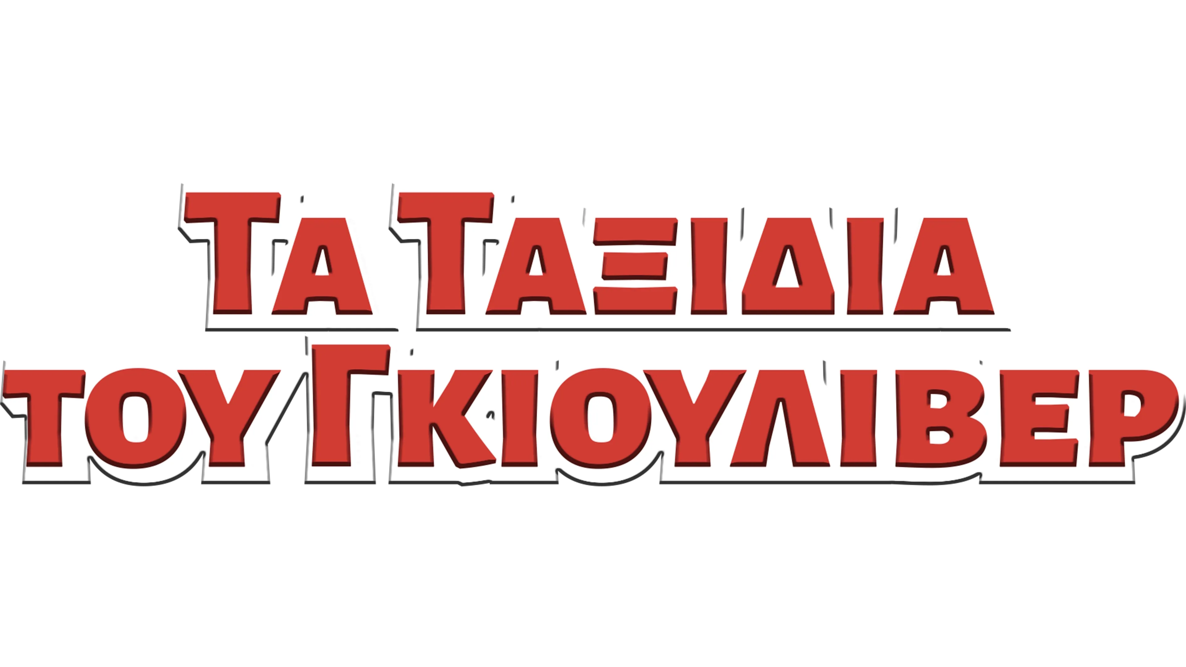 Τα Ταξίδια του Γκιούλιβερ