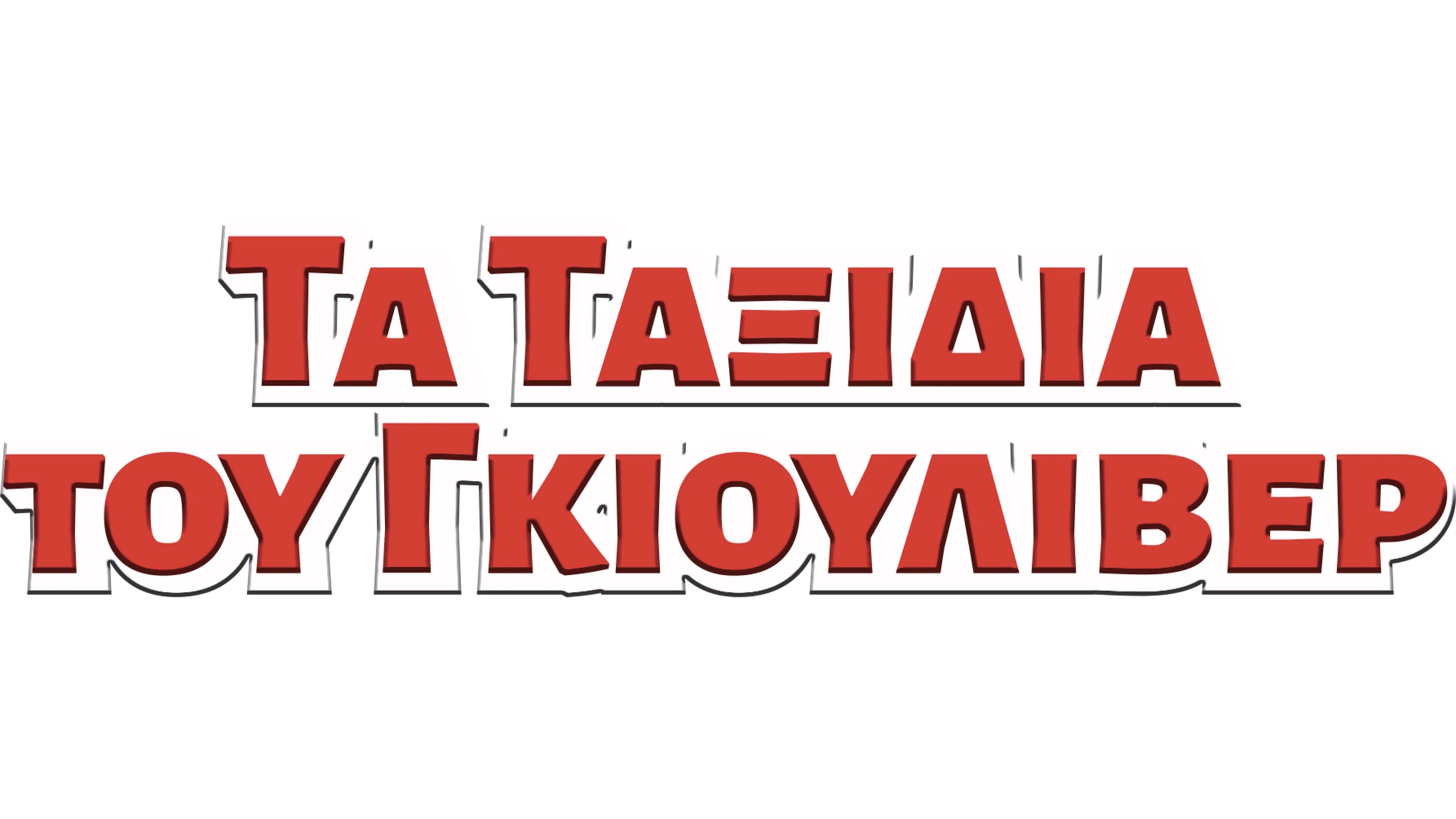 Τα Ταξίδια του Γκιούλιβερ