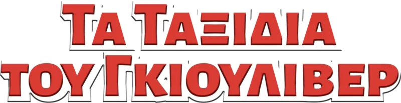 Τα Ταξίδια του Γκιούλιβερ
