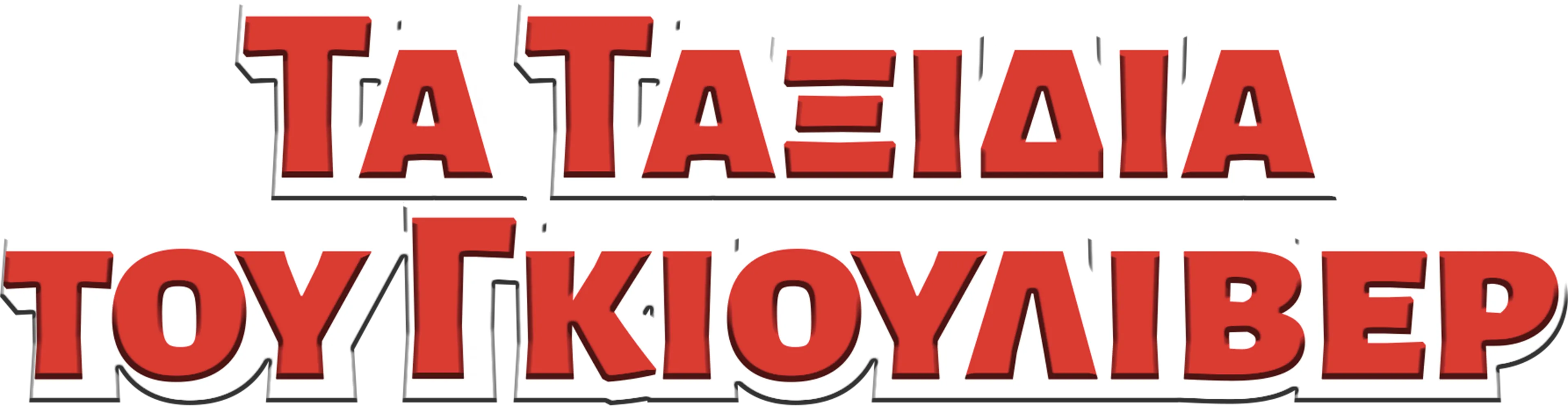 Τα Ταξίδια του Γκιούλιβερ