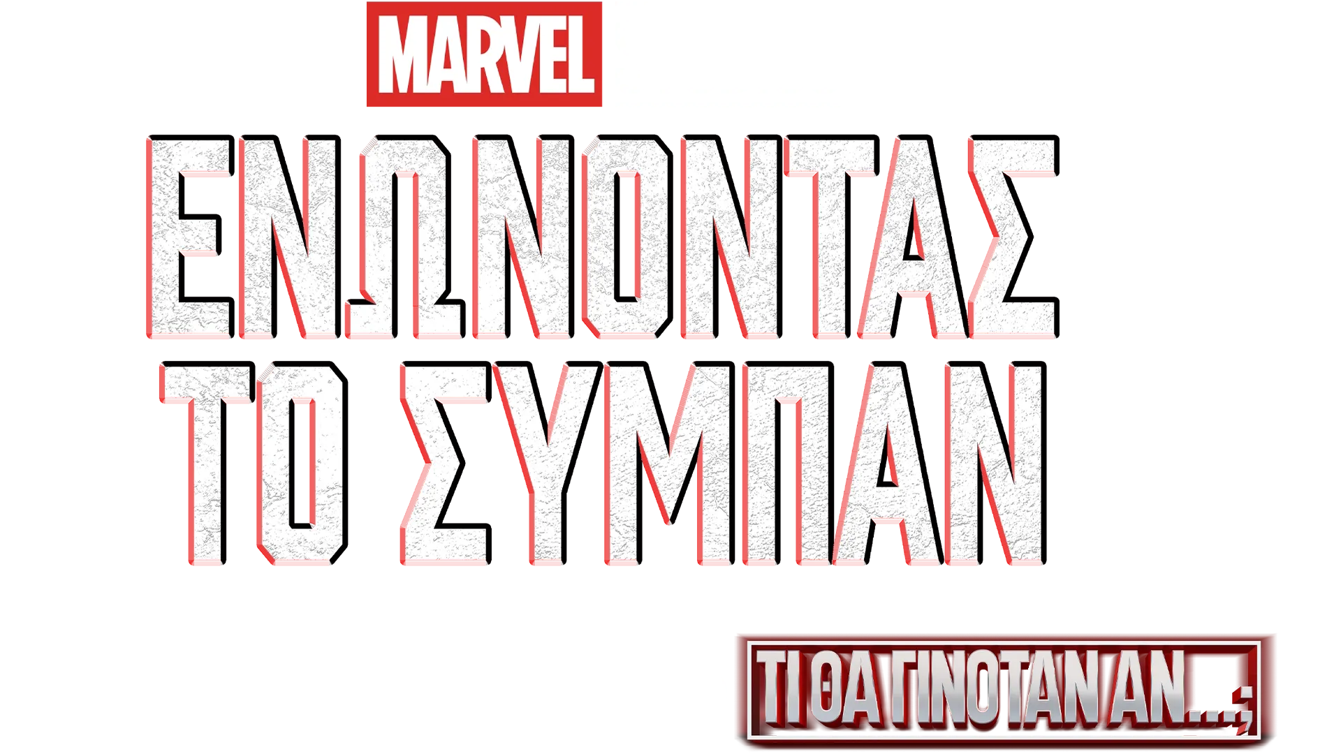 Δημιουργώντας το What If...?