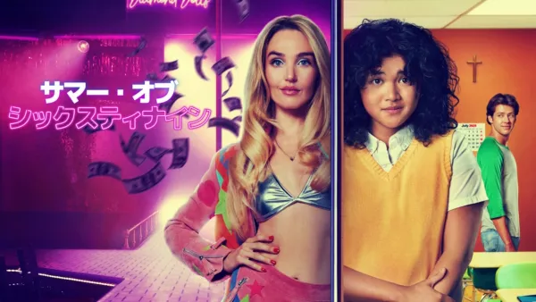 thumbnail - サマー・オブ・シックスティナイン