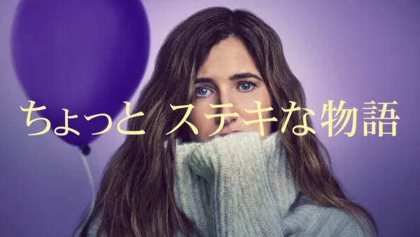 thumbnail - ちょっとステキな物語