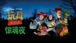 thumbnail - 玩具总动员之惊魂夜