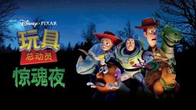 thumbnail - 玩具总动员之惊魂夜