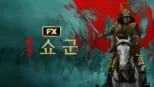 thumbnail - 쇼군