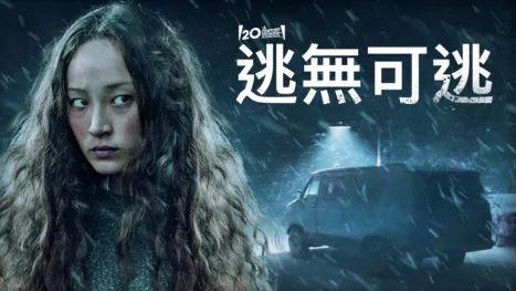 thumbnail - 逃無可逃