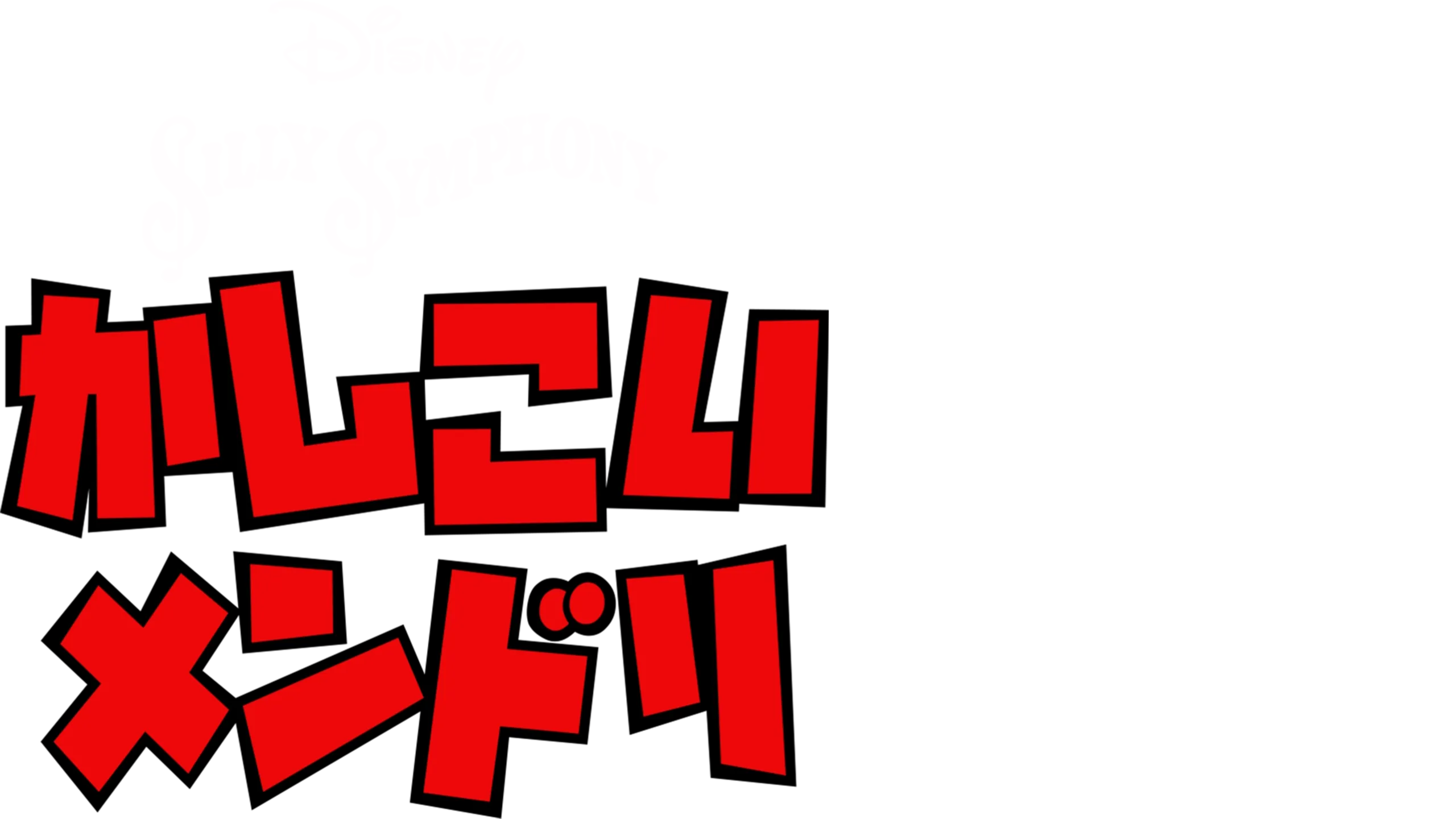 かしこいメンドリ