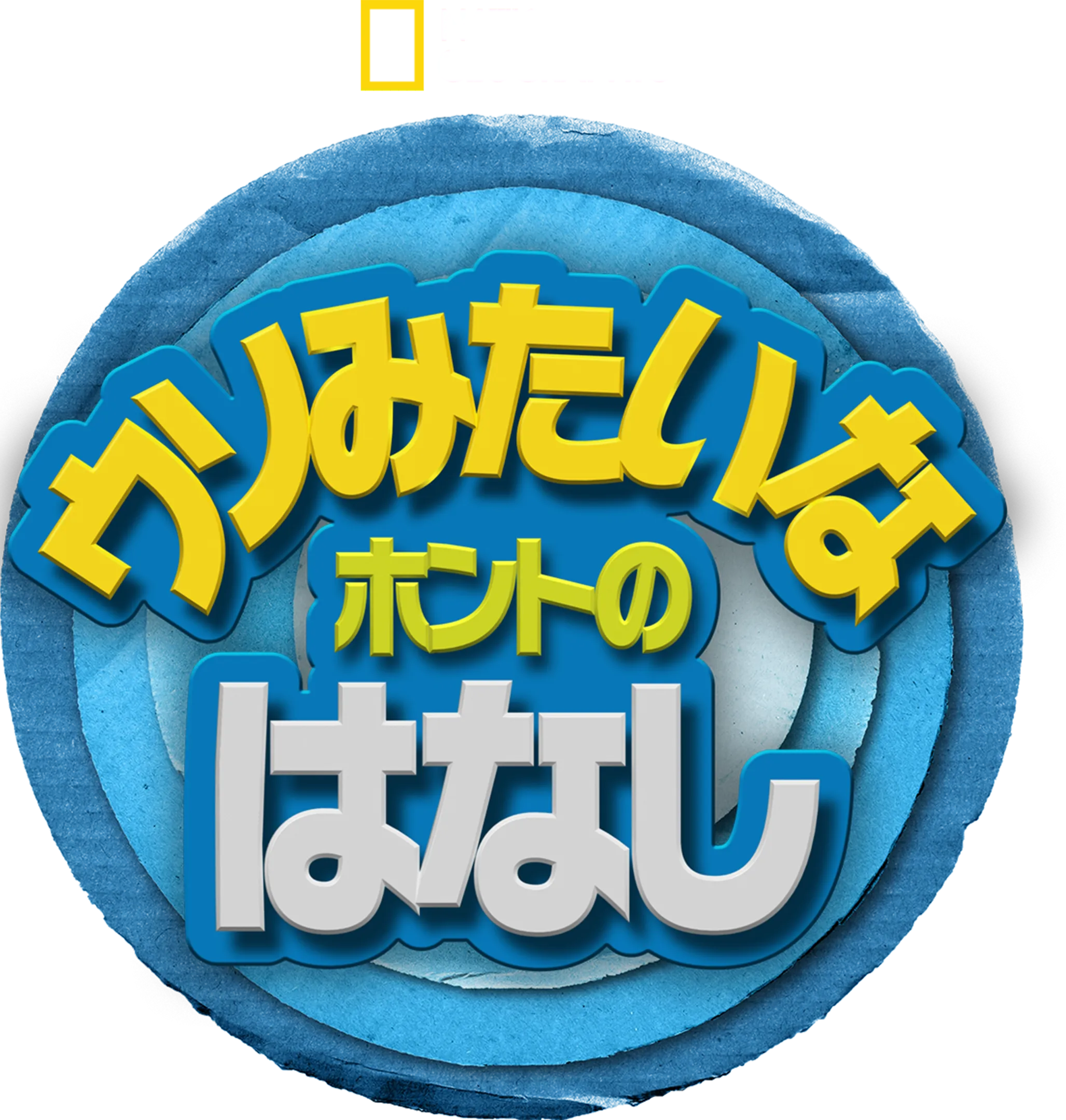 ウソみたいなホントのはなし