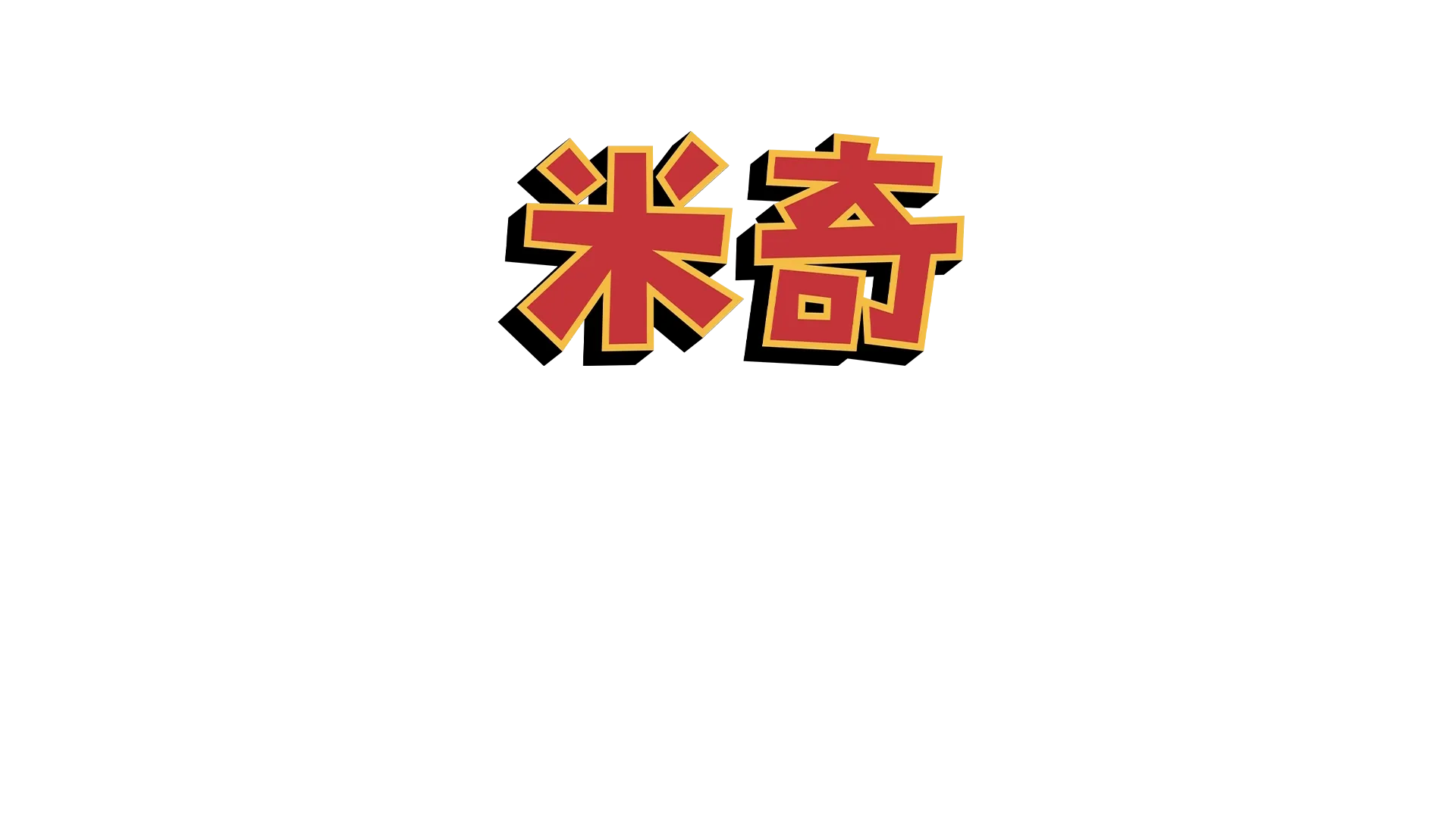 米奇妙妙世界之米奇笑笑一百年
