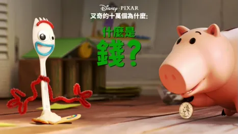 thumbnail - 叉奇的十萬個為什麼:什麼是金錢