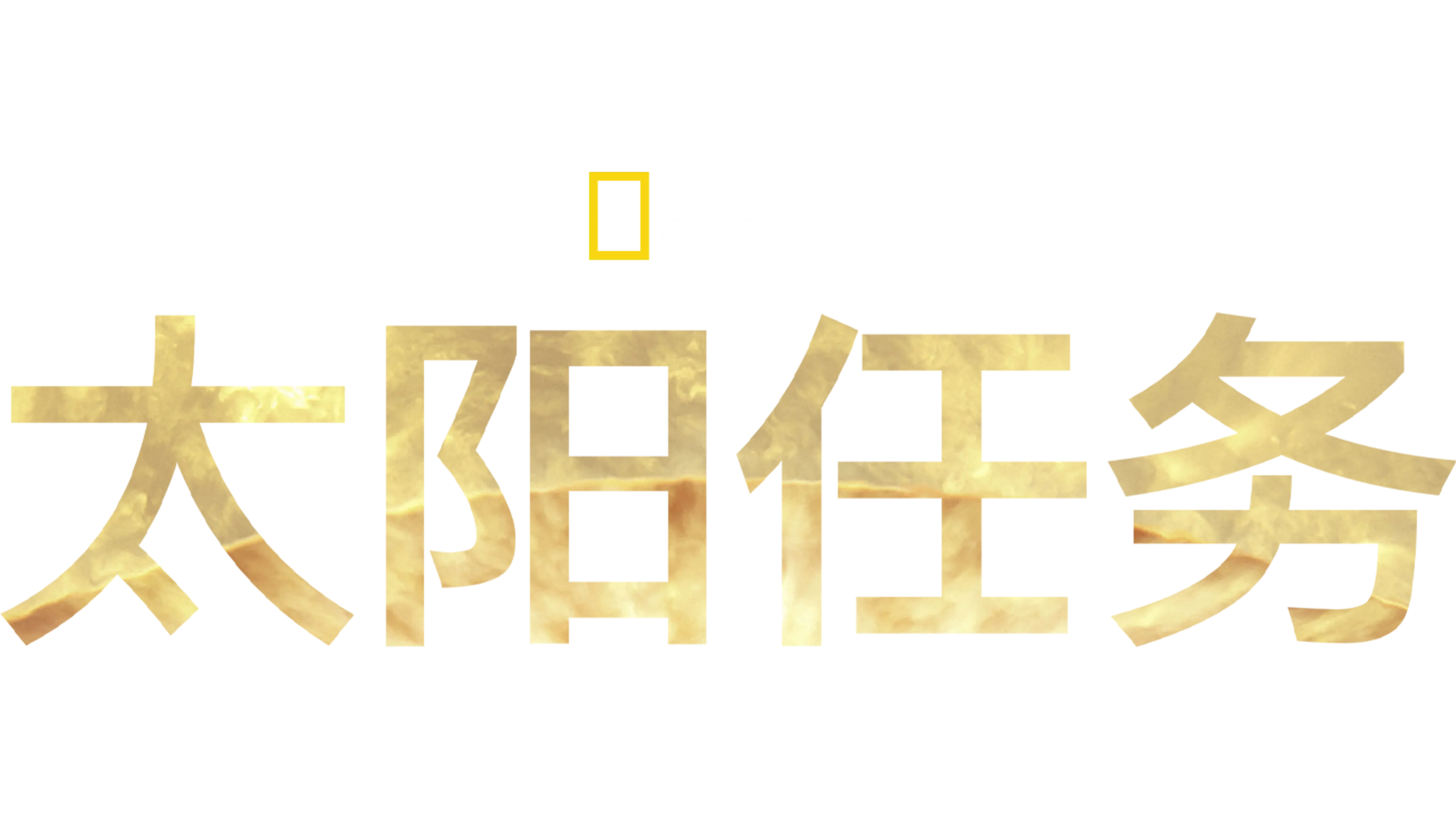 太阳任务