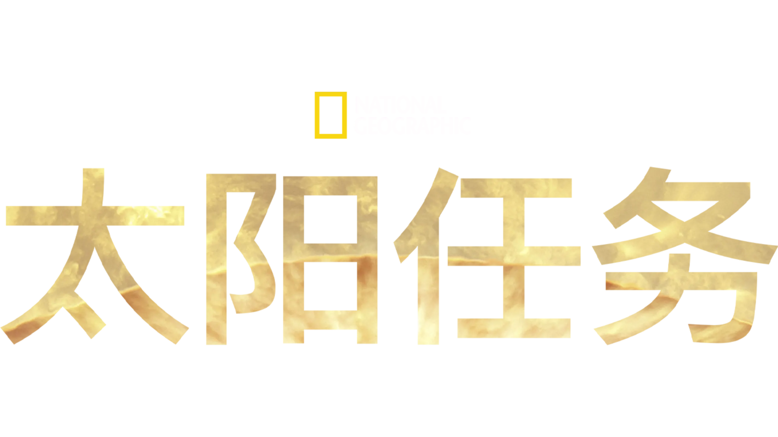 太阳任务