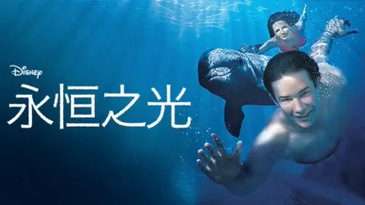 thumbnail - 永恒之光