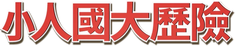 小人國大歷險