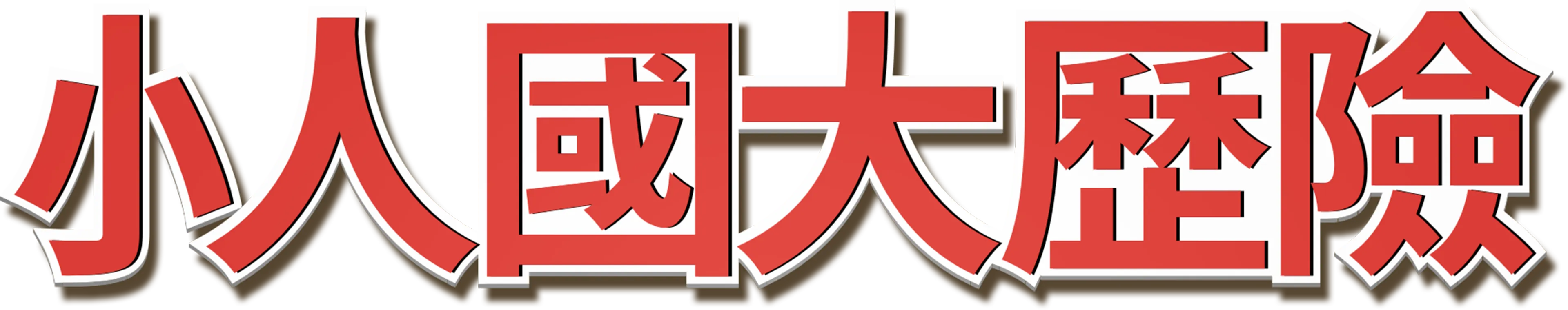 小人國大歷險