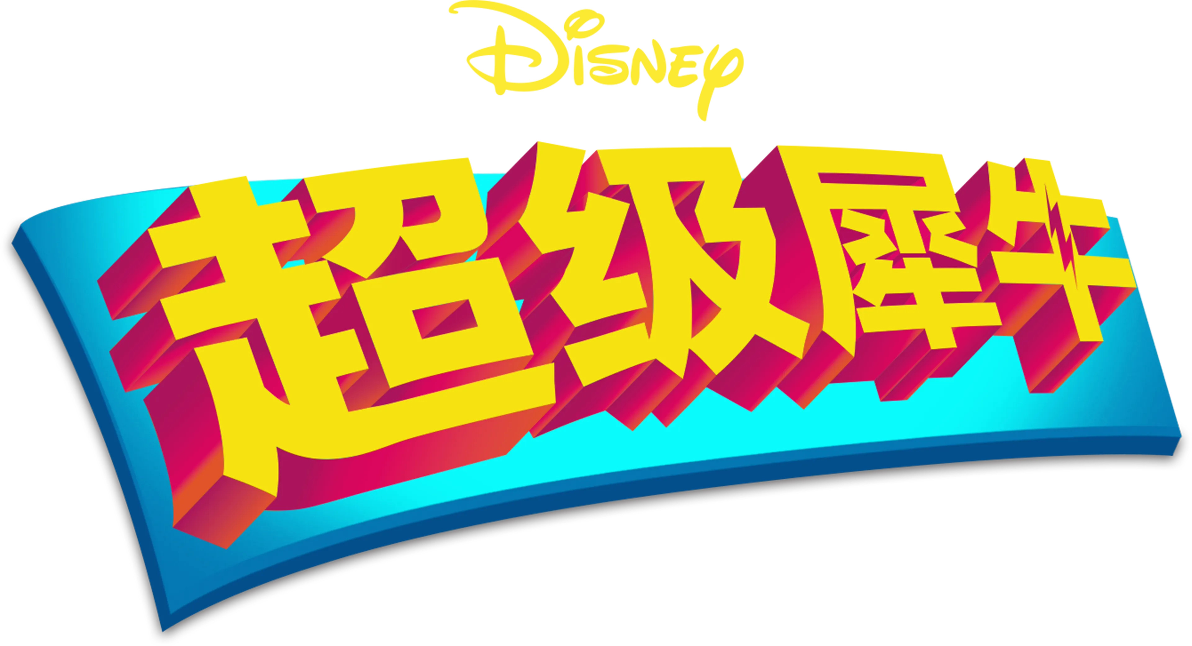 超级阿诺