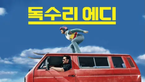 thumbnail - 독수리 에디