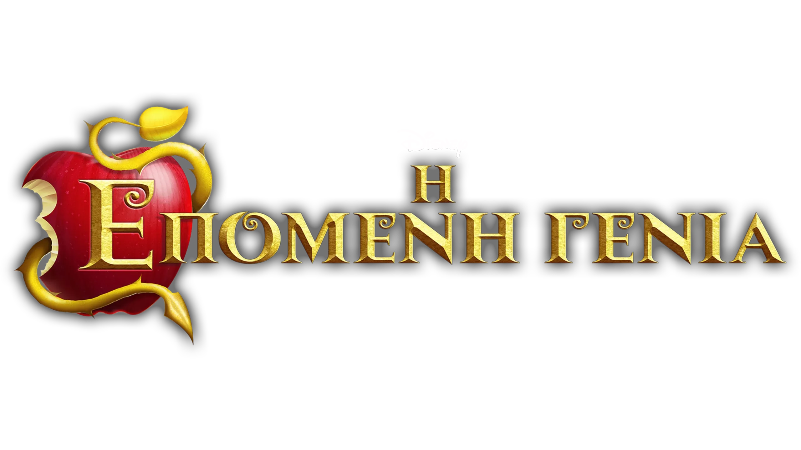 Η Επόμενη Γενιά