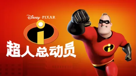 thumbnail - 超人总动员