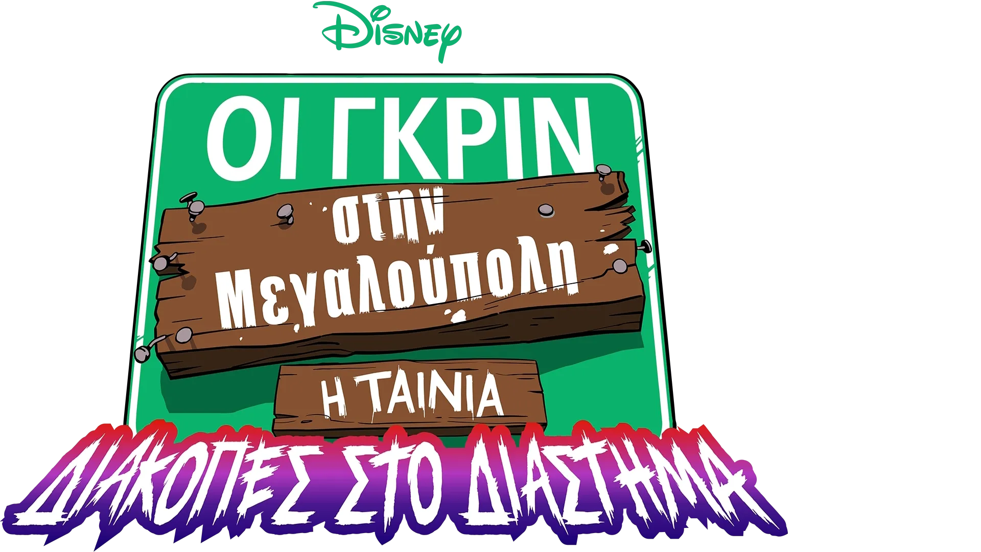 Οι Γκριν στην Μεγαλούπολη - Η Ταινία: Διακοπές στο Διάστημα