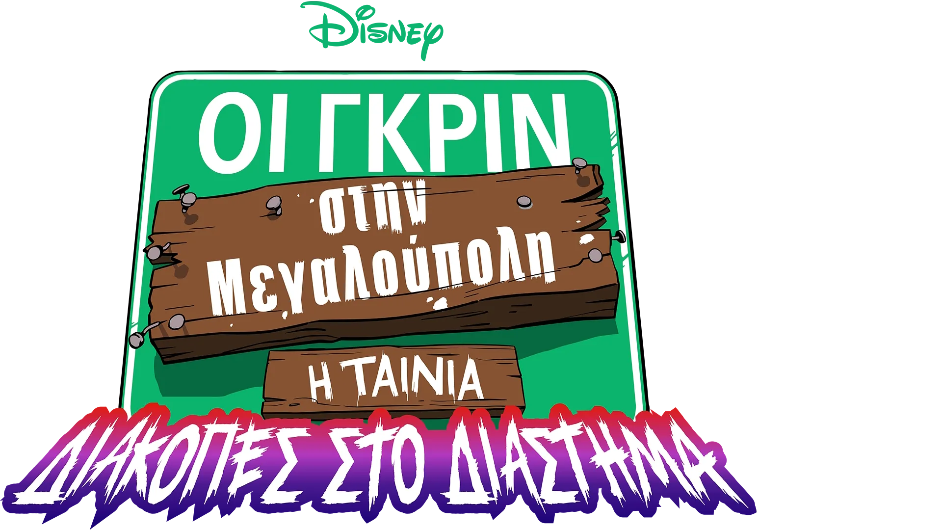 Οι Γκριν στην Μεγαλούπολη - Η Ταινία: Διακοπές στο Διάστημα