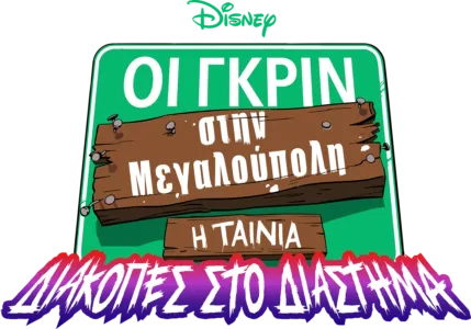 Οι Γκριν στην Μεγαλούπολη - Η Ταινία: Διακοπές στο Διάστημα