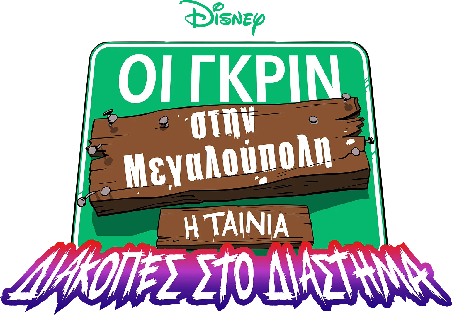 Οι Γκριν στην Μεγαλούπολη - Η Ταινία: Διακοπές στο Διάστημα