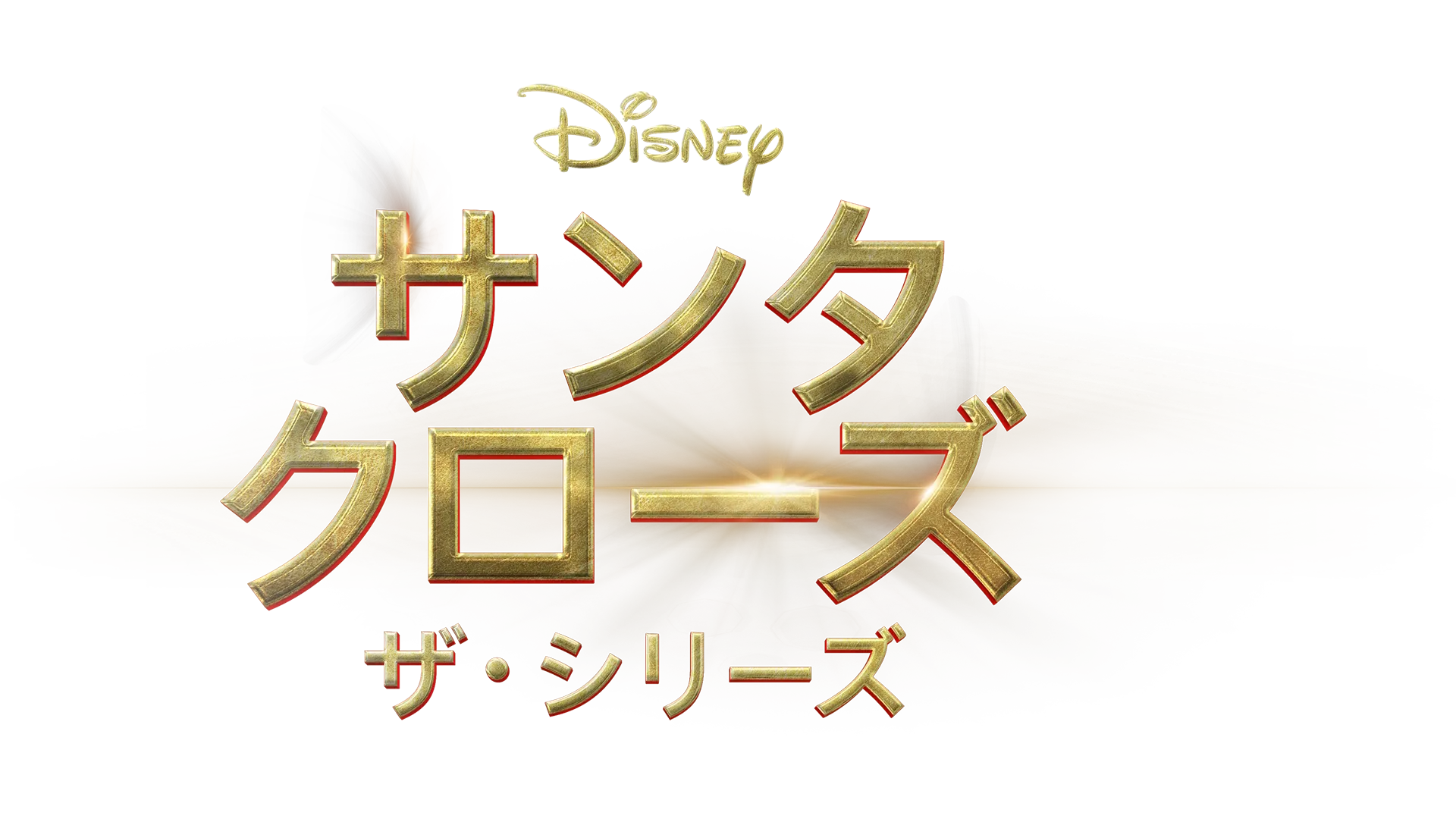 サンタクローズ ザ・シリーズ