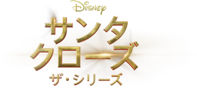 サンタクローズ ザ・シリーズ