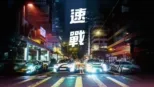 thumbnail - 速戰