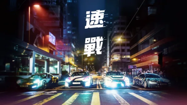 thumbnail - 速戰