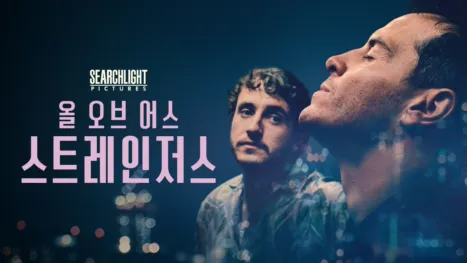 thumbnail - 올 오브 어스 스트레인저스