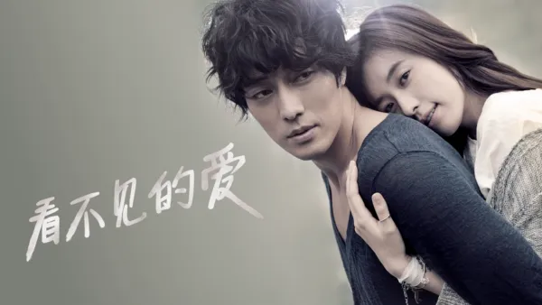 thumbnail - 看不见的爱