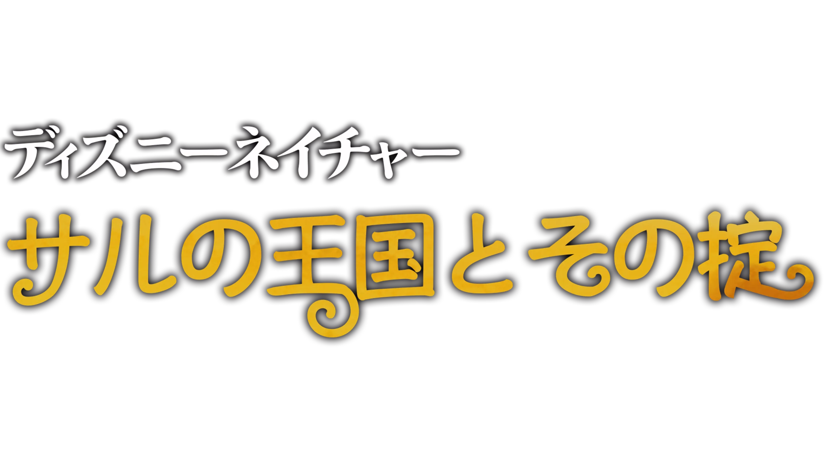 サルの王国とその掟