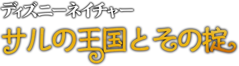 サルの王国とその掟