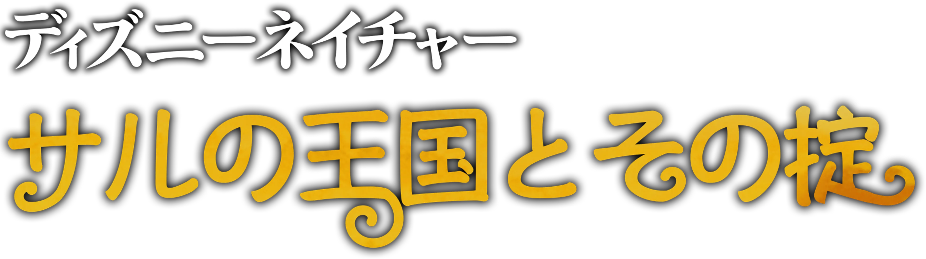 サルの王国とその掟