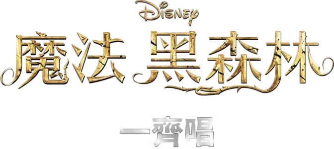 魔法黑森林  一齊唱