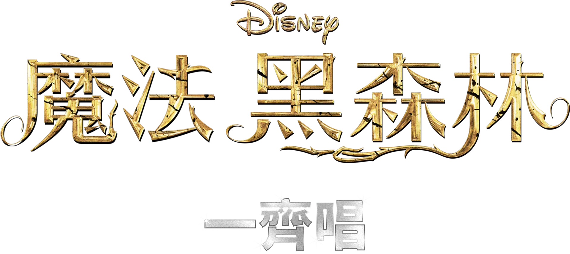 魔法黑森林  一齊唱