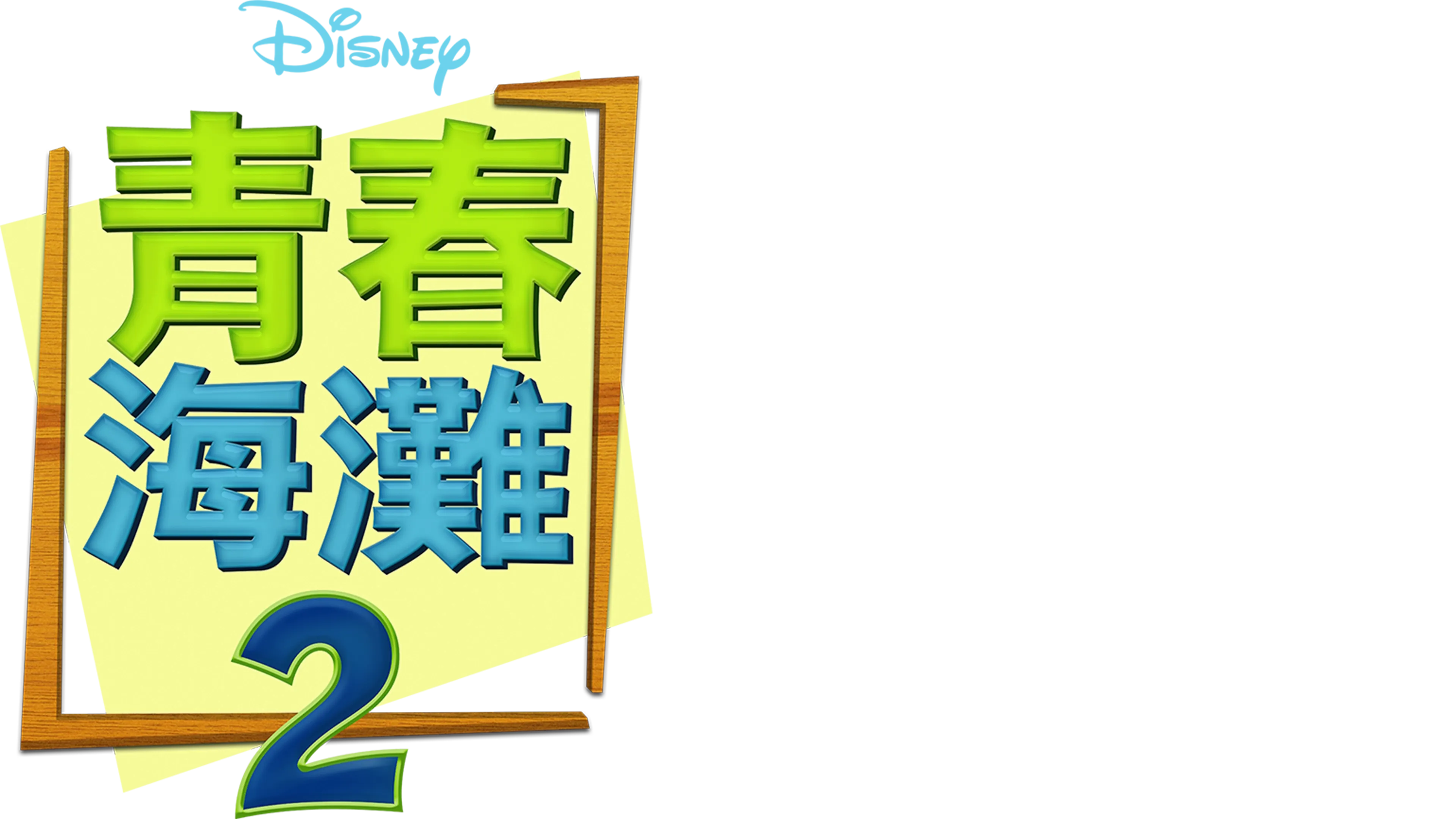青春海灘2