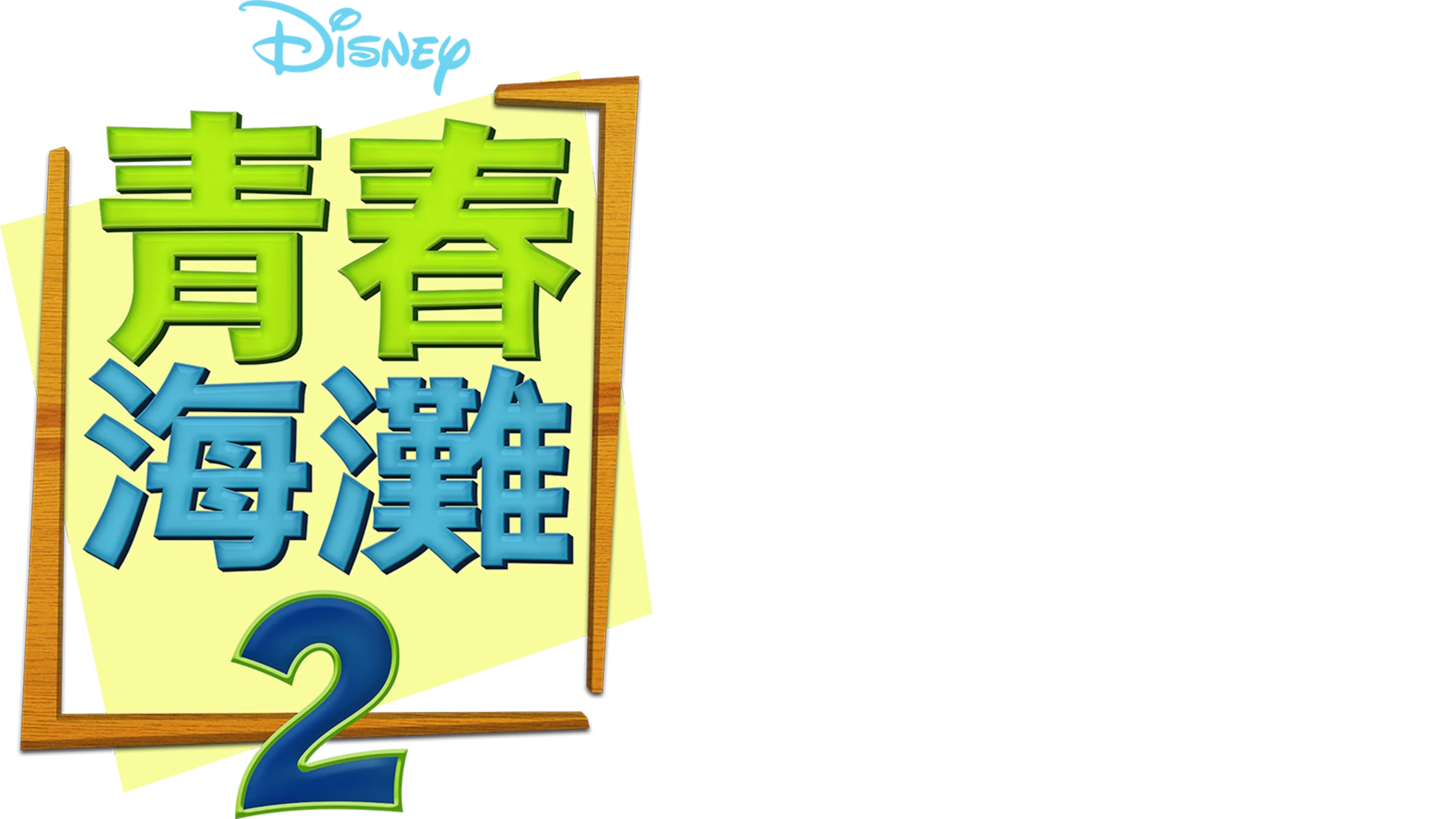 青春海灘2