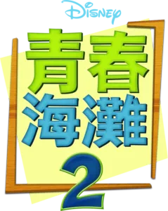 青春海灘2