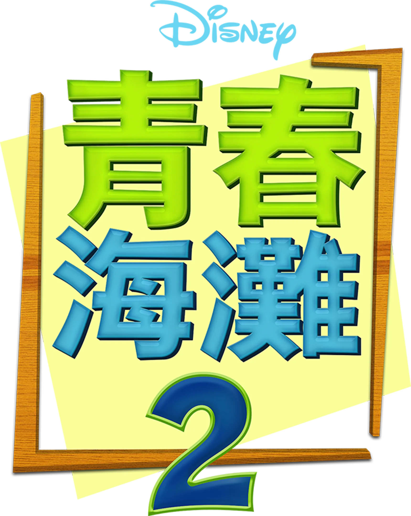 青春海灘2