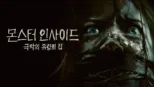 thumbnail - 몬스터 인사이드: 극악의 유령의 집