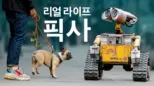 thumbnail - 리얼 라이프, 픽사