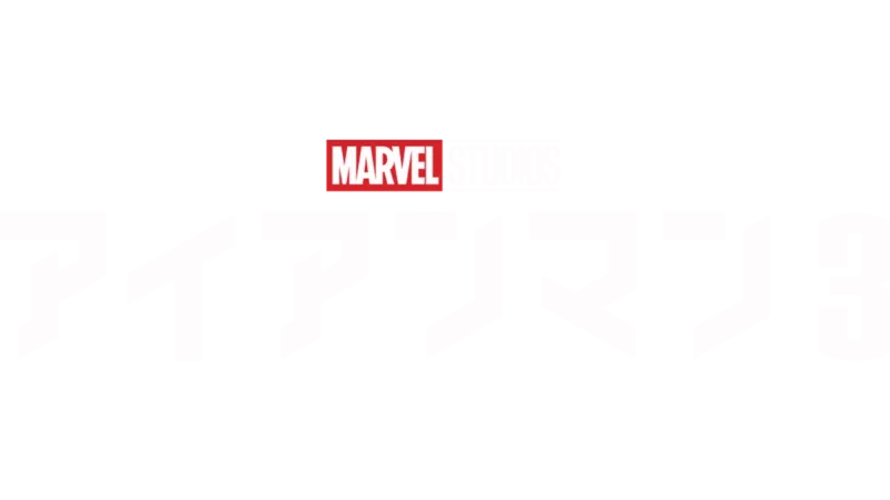 アイアンマン3