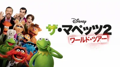 ザ・マペッツ２／ワールド・ツアー