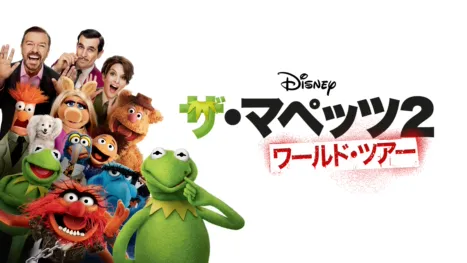 thumbnail - ザ・マペッツ２／ワールド・ツアー