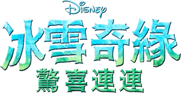 冰雪奇緣：驚喜連連